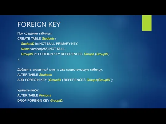 FOREIGN KEY При создании таблицы: CREATE TABLE Students ( StudenID int NOT NULL