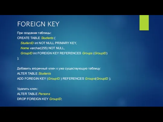 FOREIGN KEY При создании таблицы: CREATE TABLE Students ( StudenID