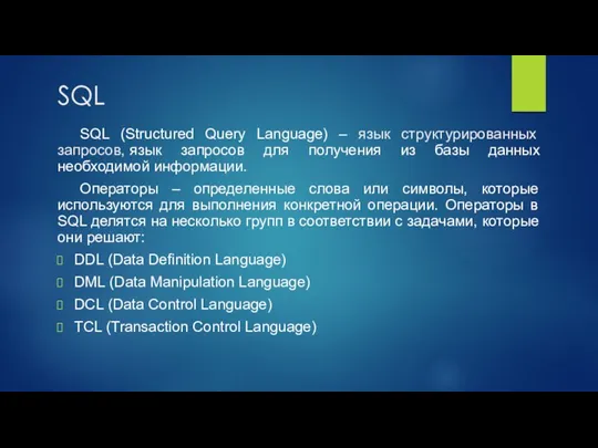 SQL SQL (Structured Query Language) – язык структурированных запросов, язык запросов для получения