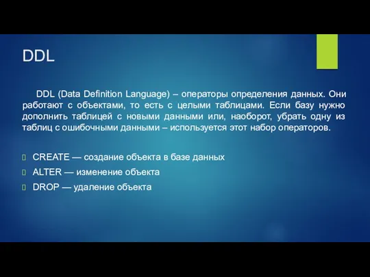 DDL DDL (Data Definition Language) – операторы определения данных. Они работают с объектами,