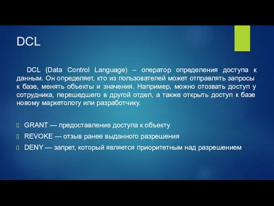 DCL DCL (Data Control Language) – оператор определения доступа к данным. Он определяет,