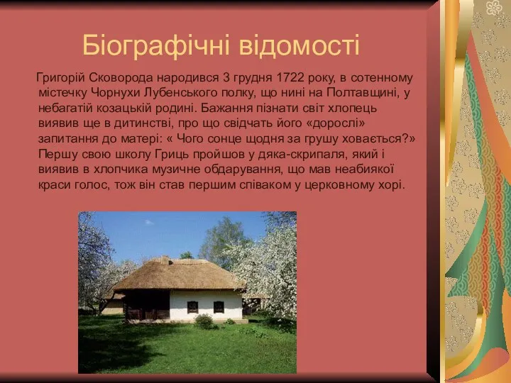 Біографічні відомості Григорій Сковорода народився 3 грудня 1722 року, в