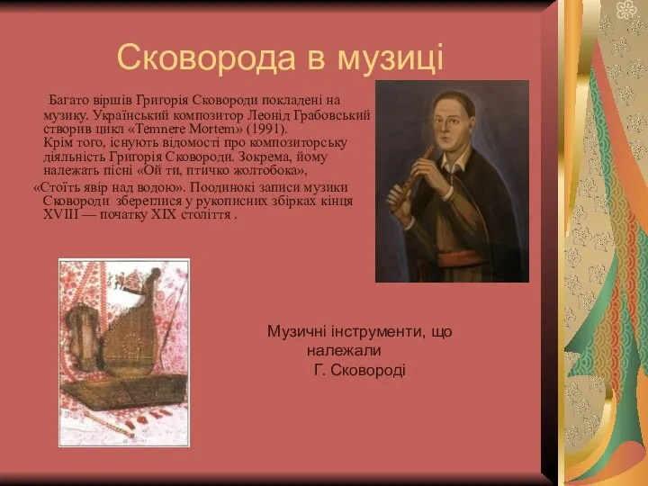 Сковорода в музиці Багато віршів Григорія Сковороди покладені на музику. Український композитор Леонід