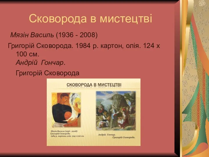 Сковорода в мистецтві Мязін Василь (1936 - 2008) Григорій Сковорода. 1984 р. картон,