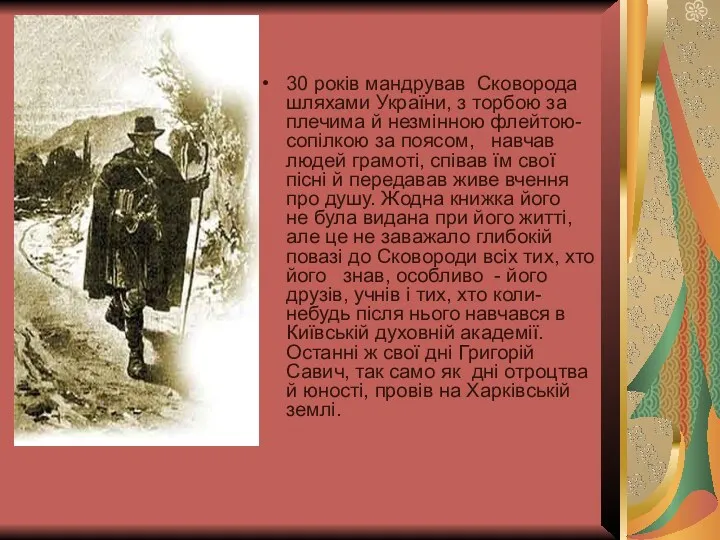 30 років мандрував Сковорода шляхами України, з торбою за плечима