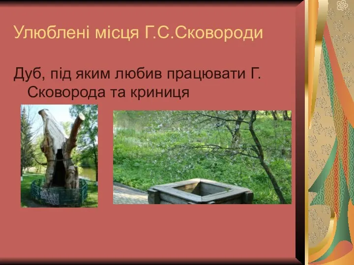 Улюблені місця Г.С.Сковороди Дуб, під яким любив працювати Г.Сковорода та криниця