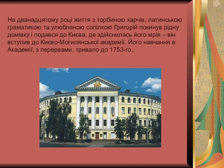 На дванадцятому році життя з торбиною харчів, латинською граматикою та