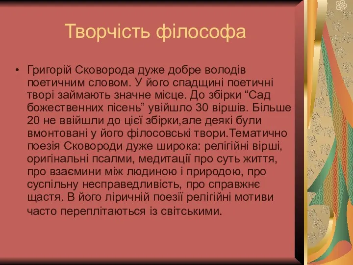 Творчість філософа Григорій Сковорода дуже добре володів поетичним словом. У