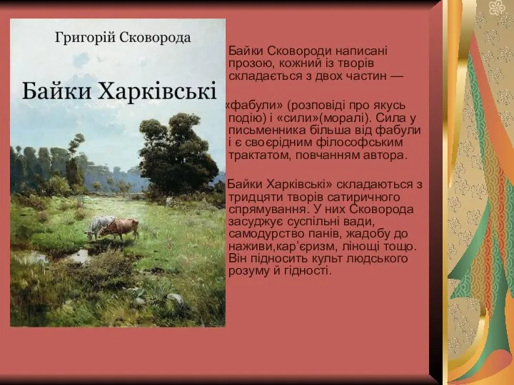 Байки Харківські Байки Сковороди написані прозою, кожний із творів складається з двох частин