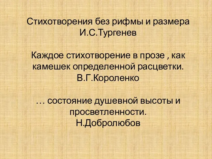 Стихотворения без рифмы и размера И.С.Тургенев Каждое стихотворение в прозе , как камешек