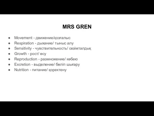 MRS GREN Movement - движение/қозғалыс Respiration - дыхание/ тыныс алу