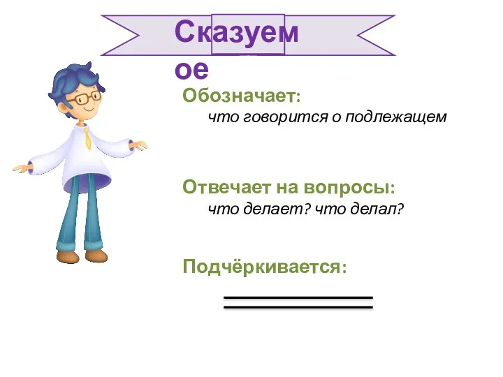 Отвечает на вопросы: что делает? что делал? Обозначает: что говорится о подлежащем Подчёркивается: