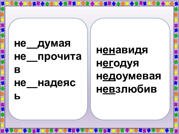 не__думая не__прочитав не__надеясь ненавидя негодуя недоумевая невзлюбив