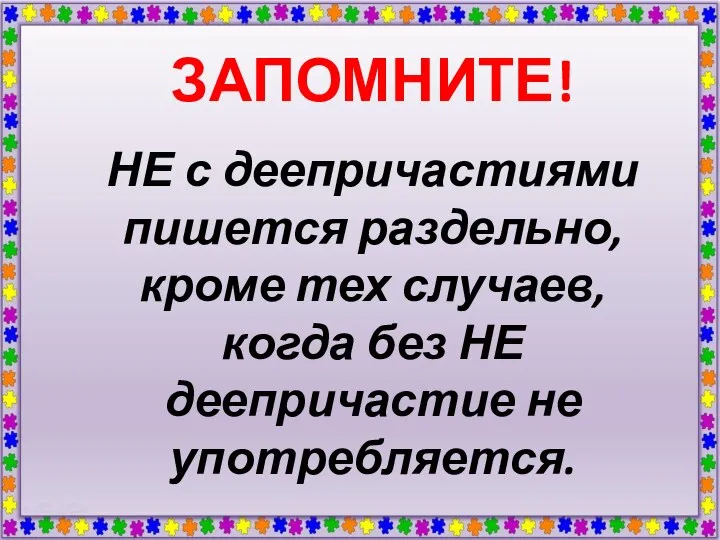 НЕ с деепричастиями пишется раздельно, кроме тех случаев, когда без НЕ деепричастие не употребляется. ЗАПОМНИТЕ!