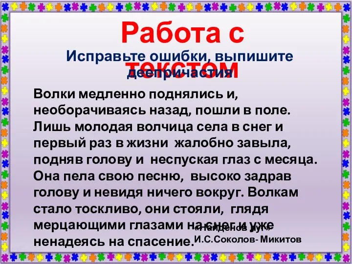 Работа с текстом Волки медленно поднялись и, необорачиваясь назад, пошли