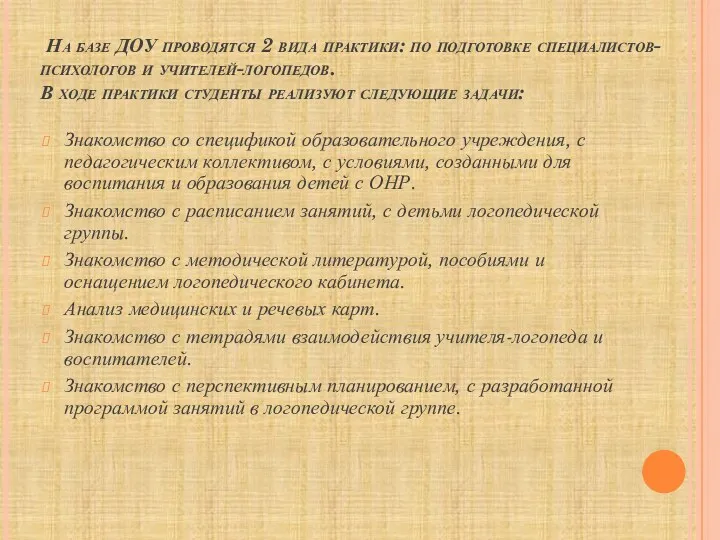 На базе ДОУ проводятся 2 вида практики: по подготовке специалистов-психологов и учителей-логопедов. В