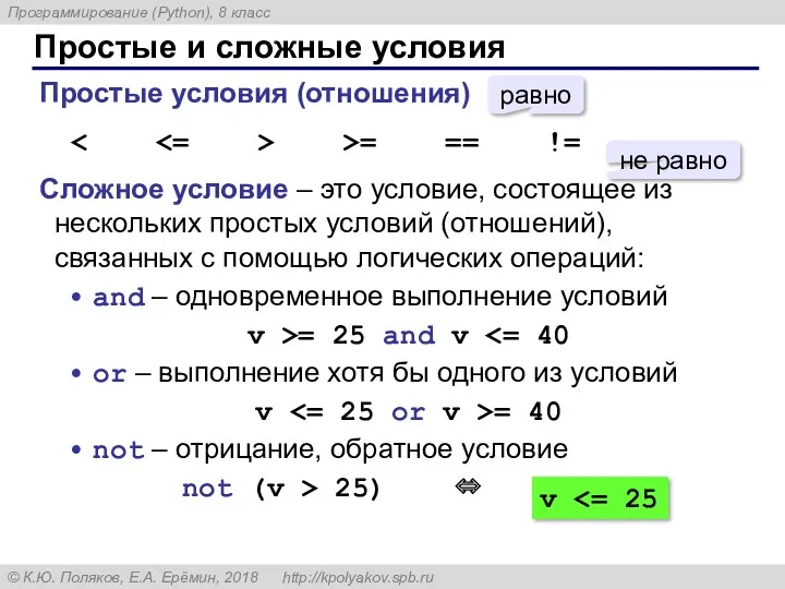 Простые и сложные условия Простые условия (отношения) >= == !=