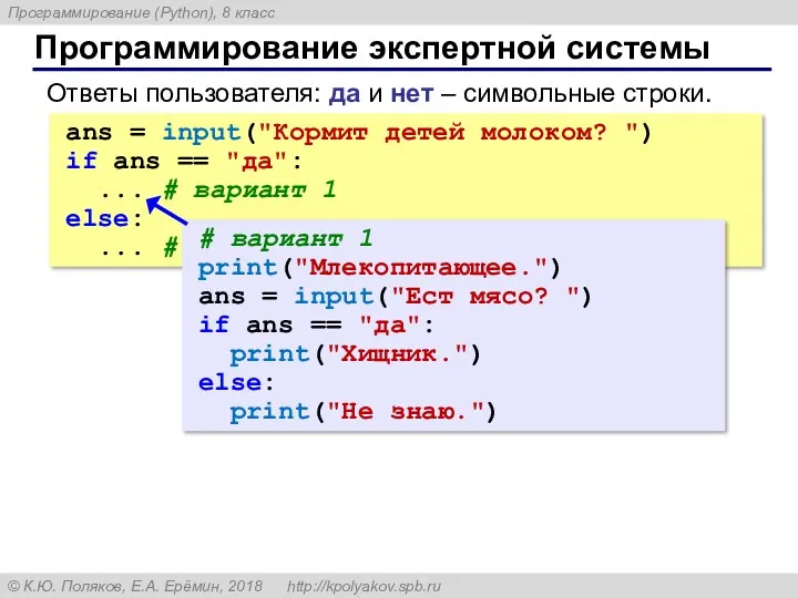 Программирование экспертной системы Ответы пользователя: да и нет – символьные