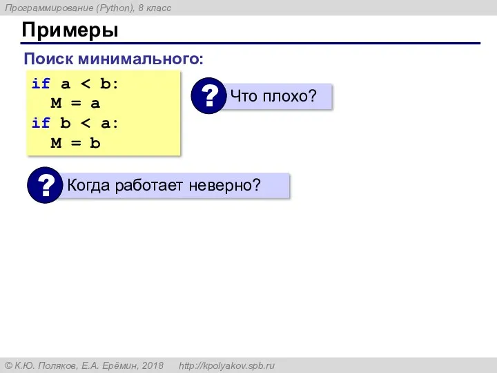 Примеры if a M = a if b M = b Поиск минимального: