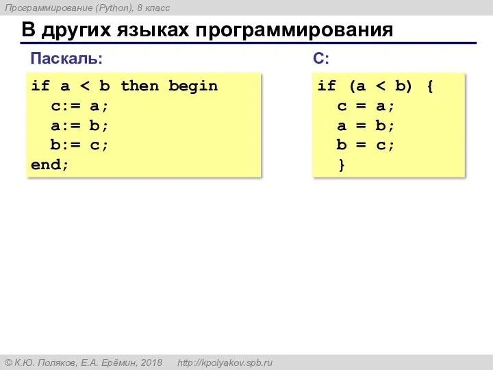 В других языках программирования if a c:= a; a:= b;