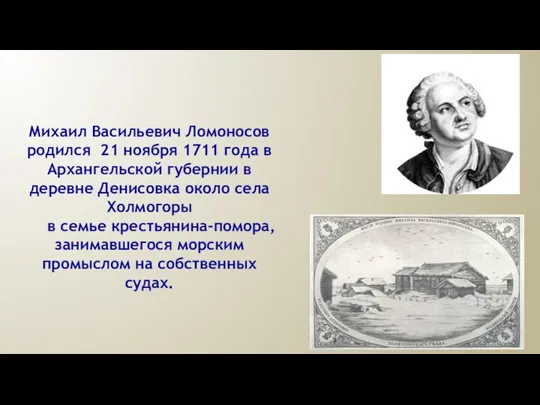 Михаил Васильевич Ломоносов родился 21 ноября 1711 года в Архангельской