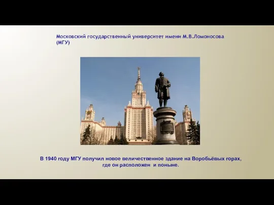 Московский государственный университет имени М.В.Ломоносова (МГУ) В 1940 году МГУ