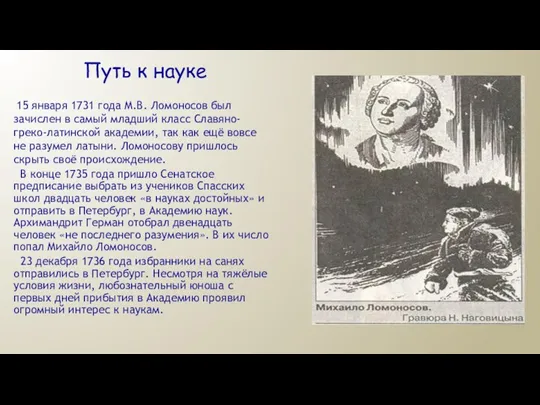 15 января 1731 года М.В. Ломоносов был зачислен в самый