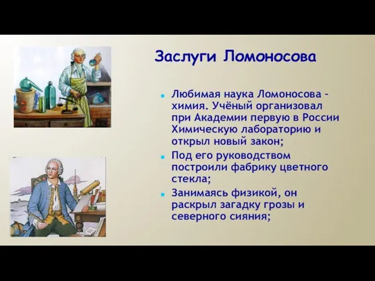 Любимая наука Ломоносова – химия. Учёный организовал при Академии первую