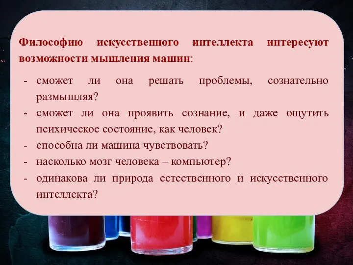 Философию искусственного интеллекта интересуют возможности мышления машин: сможет ли она