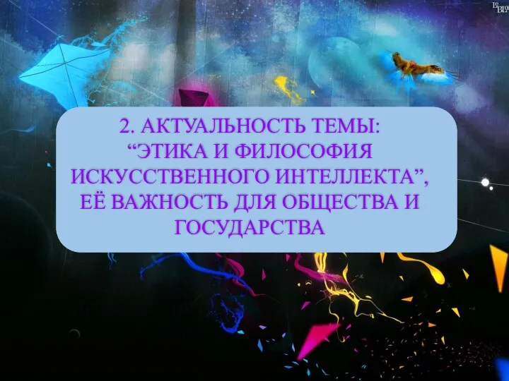 2. АКТУАЛЬНОСТЬ ТЕМЫ: “ЭТИКА И ФИЛОСОФИЯ ИСКУССТВЕННОГО ИНТЕЛЛЕКТА”, ЕЁ ВАЖНОСТЬ ДЛЯ ОБЩЕСТВА И ГОСУДАРСТВА