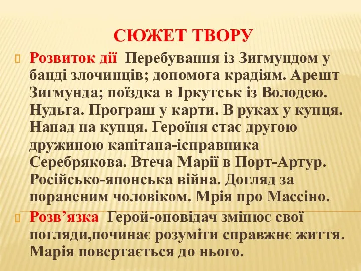 СЮЖЕТ ТВОРУ Розвиток дії Перебування із Зигмундом у банді злочинців;