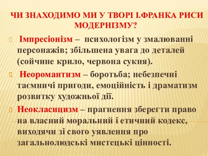 ЧИ ЗНАХОДИМО МИ У ТВОРІ І.ФРАНКА РИСИ МОДЕРНІЗМУ? Імпресіонізм –