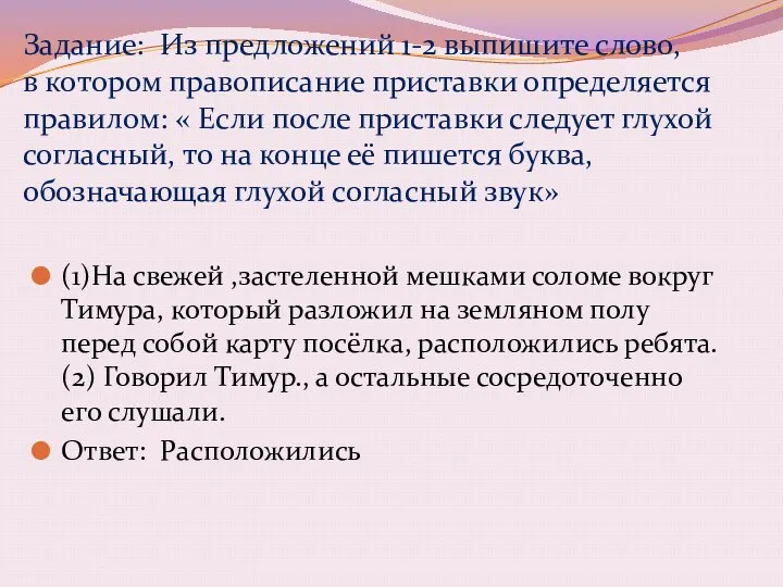 (1)На свежей ,застеленной мешками соломе вокруг Тимура, который разложил на