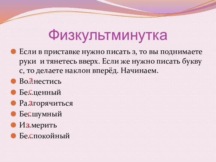 Физкультминутка Если в приставке нужно писать з, то вы поднимаете