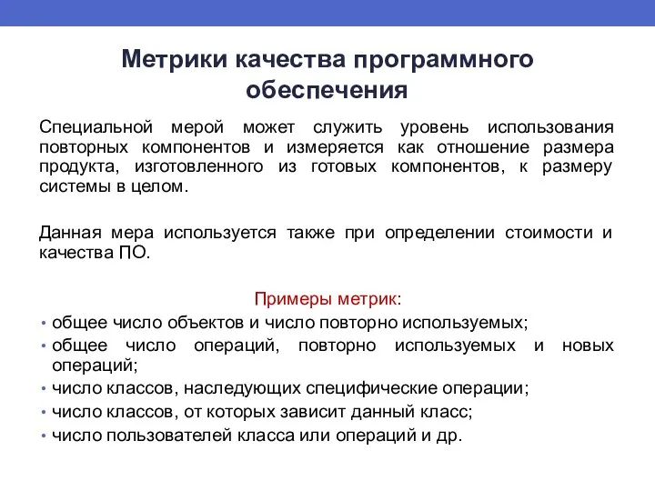 Метрики качества программного обеспечения Специальной мерой может служить уровень использования