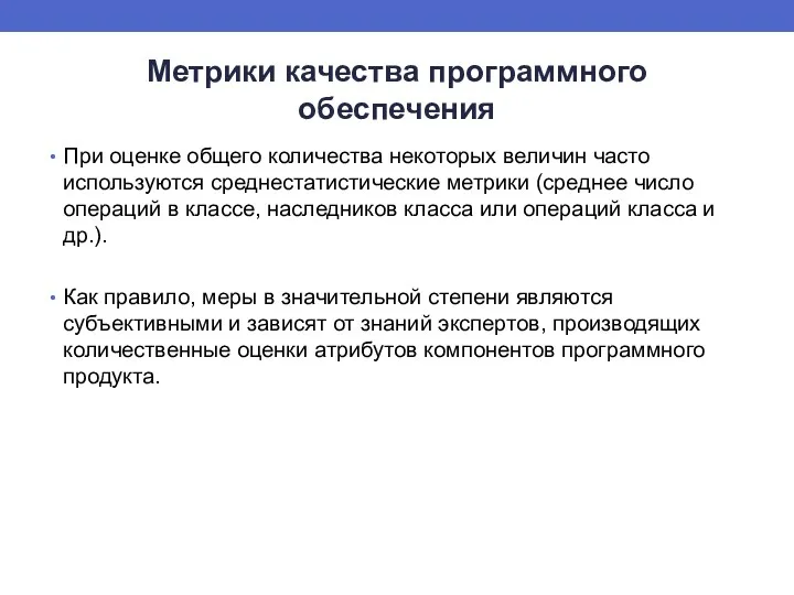 Метрики качества программного обеспечения При оценке общего количества некоторых величин