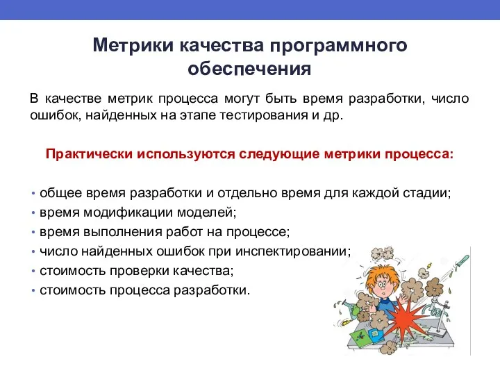 Метрики качества программного обеспечения В качестве метрик процесса могут быть