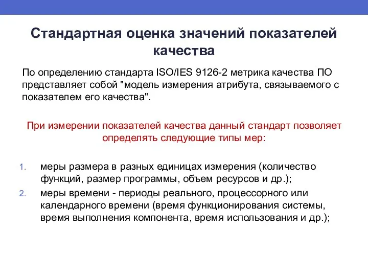 Стандартная оценка значений показателей качества По определению стандарта ISO/IES 9126-2