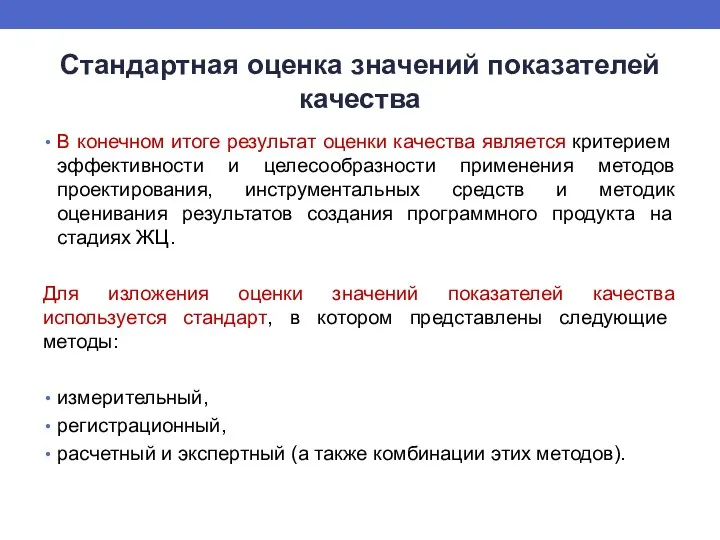 Стандартная оценка значений показателей качества В конечном итоге результат оценки