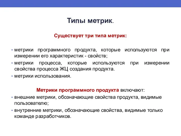 Типы метрик. Существует три типа метрик: метрики программного продукта, которые