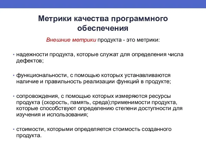 Метрики качества программного обеспечения Внешние метрики продукта - это метрики: