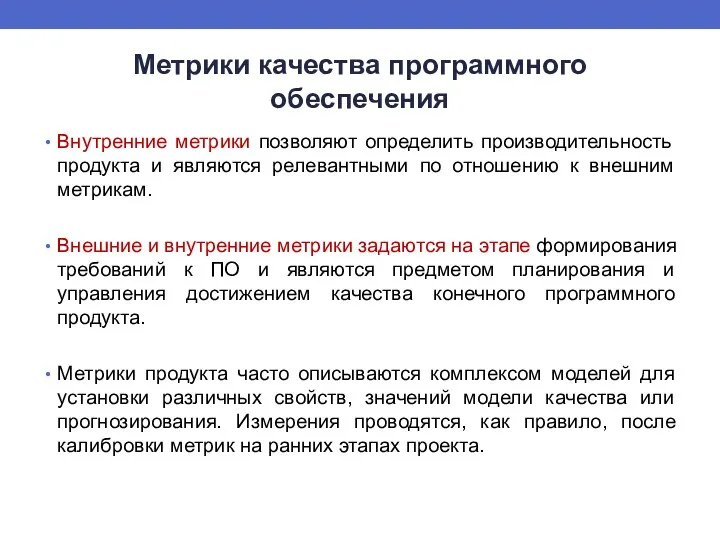 Метрики качества программного обеспечения Внутренние метрики позволяют определить производительность продукта