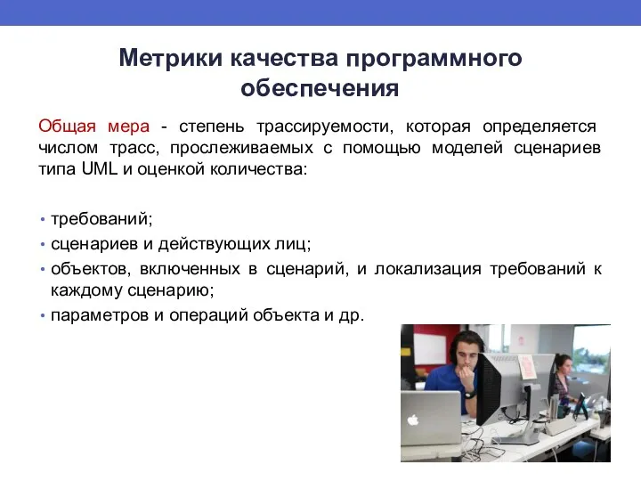 Метрики качества программного обеспечения Общая мера - степень трассируемости, которая