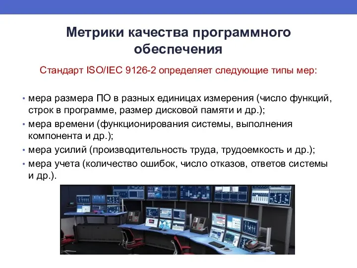 Метрики качества программного обеспечения Cтандарт ISO/IEC 9126-2 определяет следующие типы