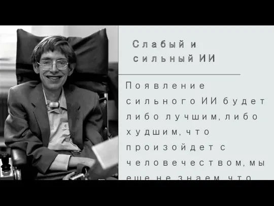 Слабый и сильный ИИ Появление сильного ИИ будет либо лучшим,