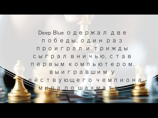 Deep Blue одержал две победы, один раз проиграл и трижды