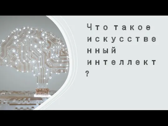 Что такое искусственный интеллект?