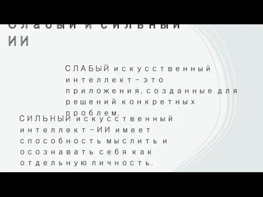 Слабый и сильный ИИ СЛАБЫЙ искусственный интеллект – это приложения,