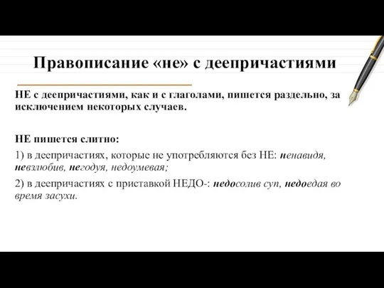 Правописание «не» с деепричастиями НЕ с деепричастиями, как и с