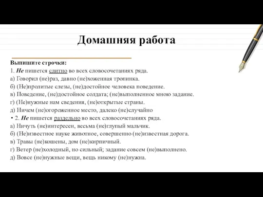 Домашняя работа Выпишите строчки: 1. Не пишется слитно во всех